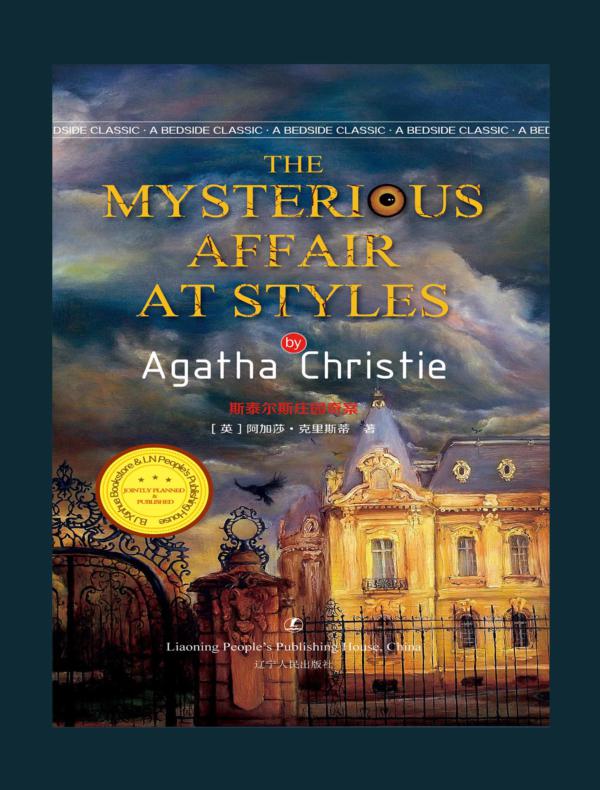 斯泰尔斯庄园奇案