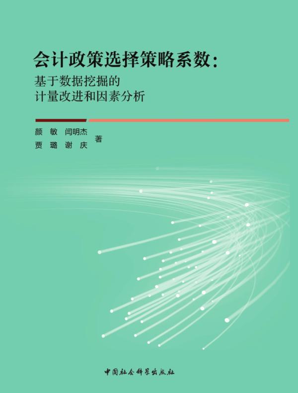 会计政策选择策略系数：基于数据挖掘的计量改进和因素分析