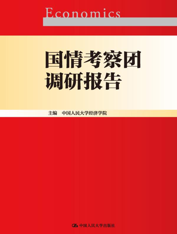 国情考察团调研报告