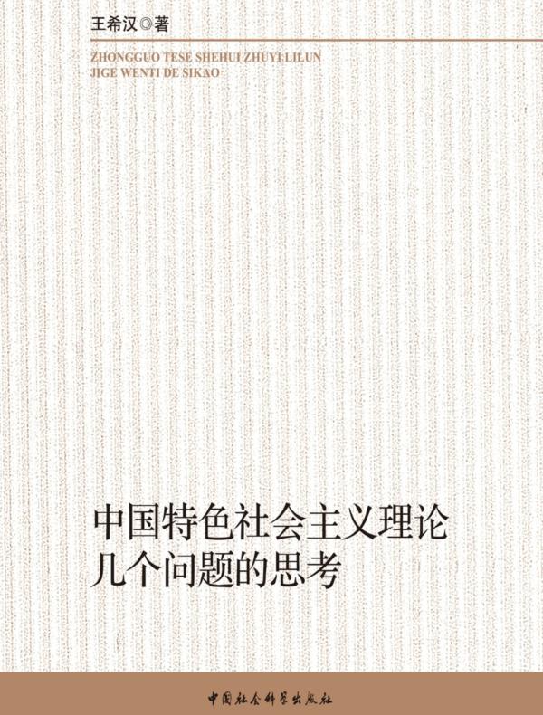 中国特色社会主义理论几个问题的思考