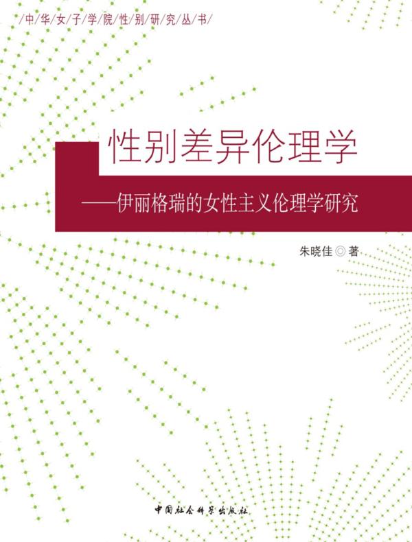 性别差异伦理学：伊丽格瑞的女性主义伦理学研究