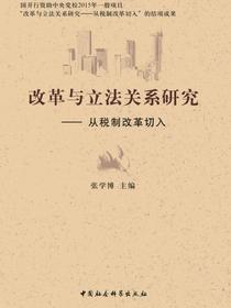 改革与立法关系研究：从税制改革切入