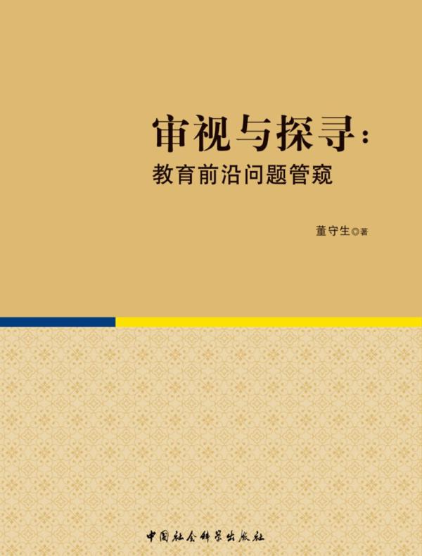 审视与探寻：教育前沿问题管窥