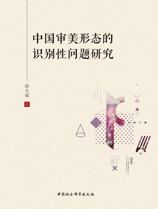 中国审美形态的识别性问题研究