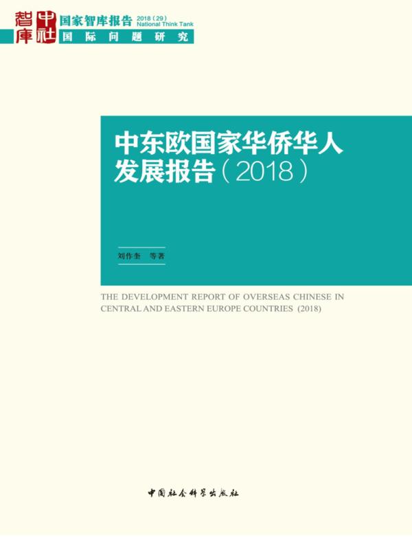 中东欧国家华侨华人发展报告.2018