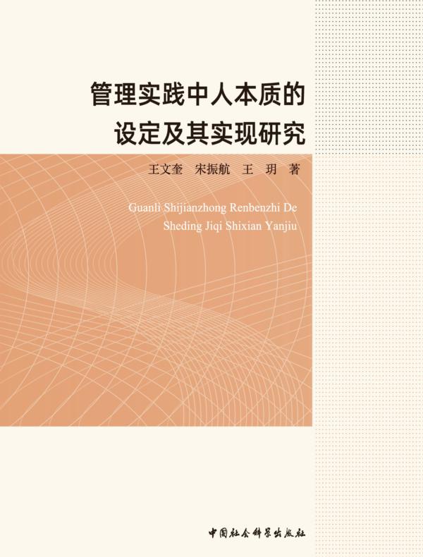 管理实践中人本质的设定及其实现研究