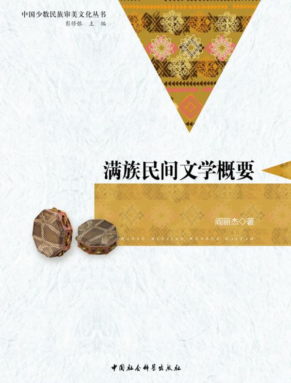 满族民间文学概要