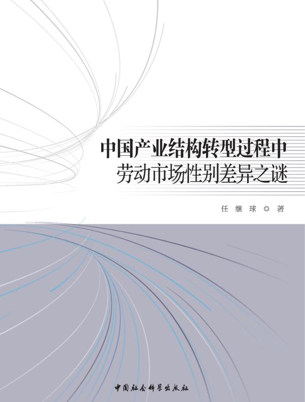 中国产业结构转型过程中劳动市场性别差异之谜