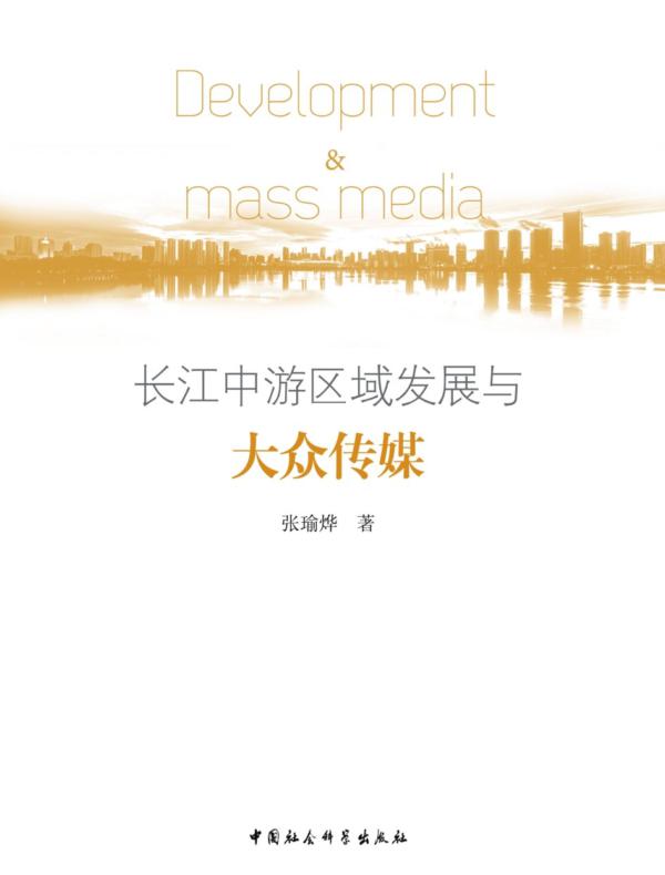 长江中游区域发展与大众传媒