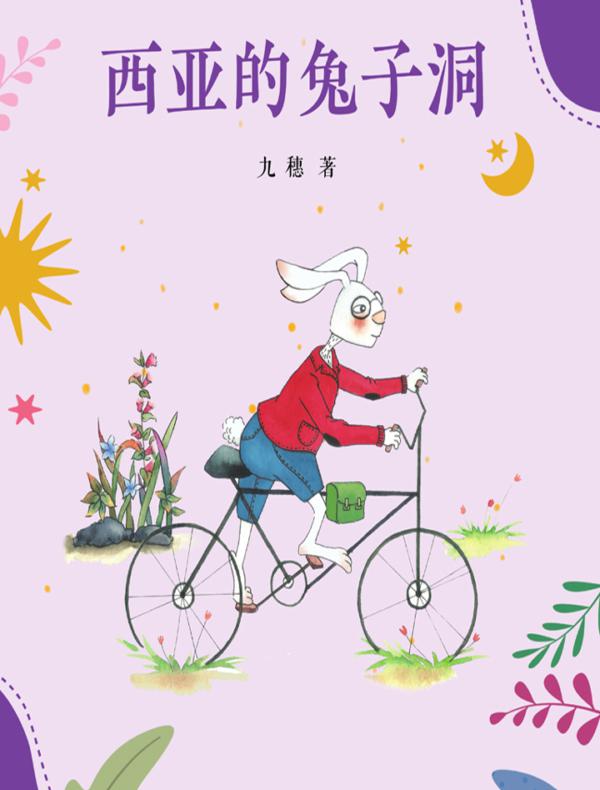 金色童年名家童话：西亚的兔子洞