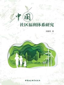 中国社区福利体系研究
