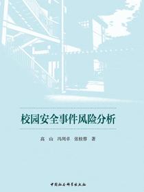 校园安全事件风险分析