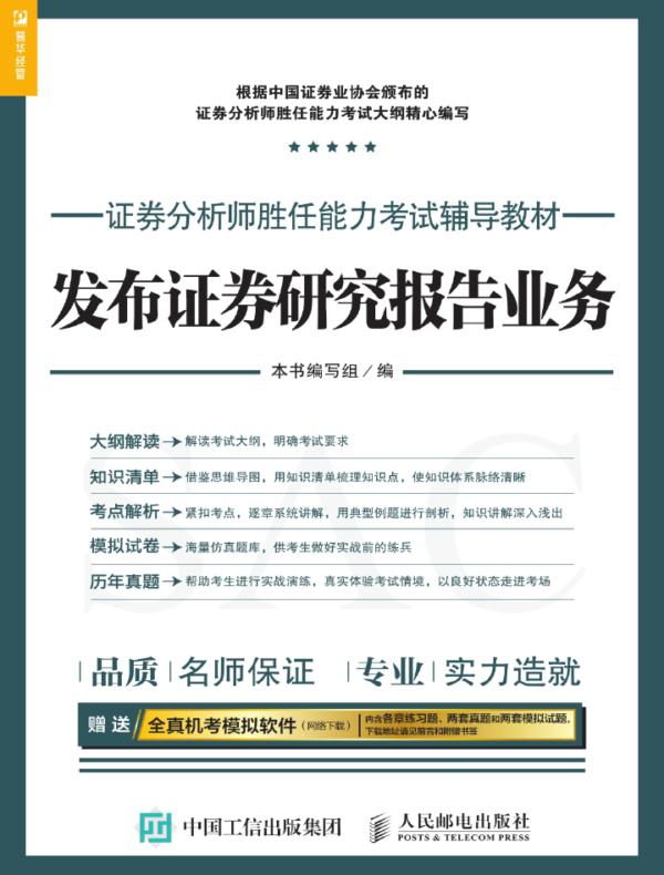 证券分析师胜任能力考试辅导教材——发布证券研究报告业务
