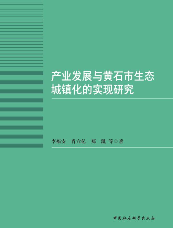 产业发展与黄石市生态城镇化的实现研究