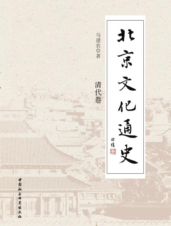 北京文化通史.清代卷