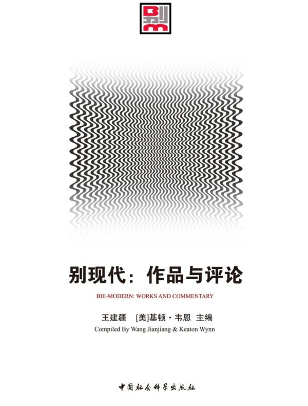 别现代：作品与评论