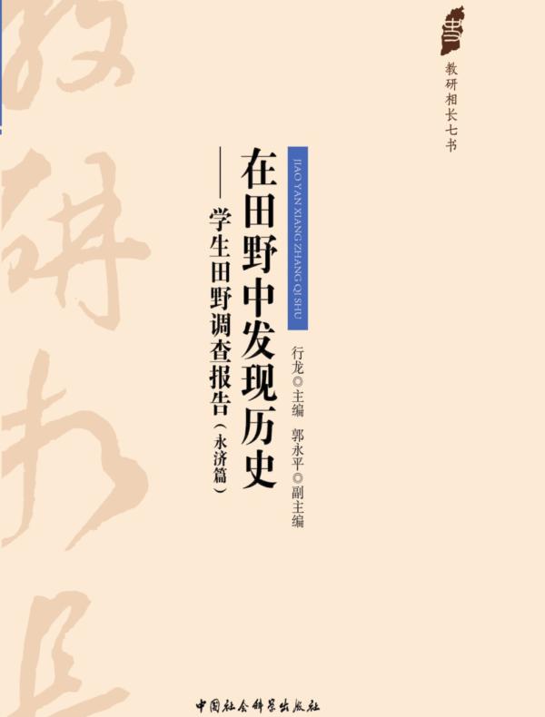 在田野中发现历史：学生田野调查报告.永济篇