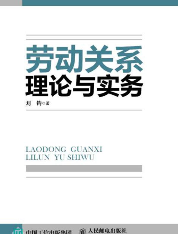 劳动关系理论与实务