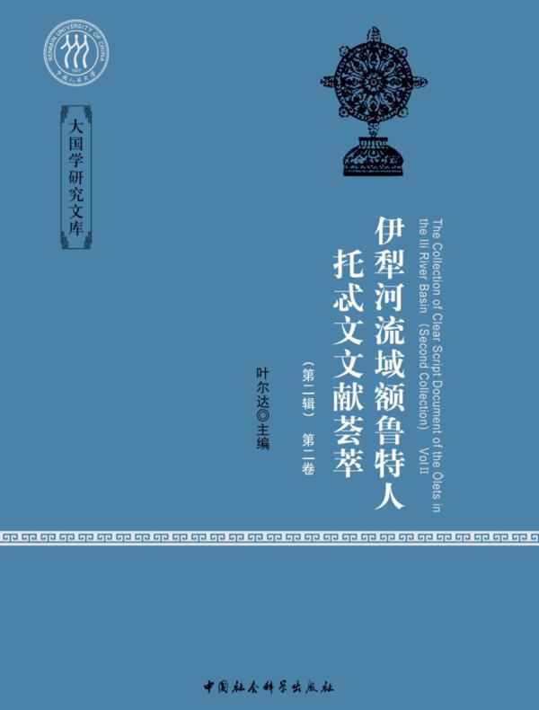 伊犁河流域额鲁特人托忒文文献荟萃.第二辑:全二卷:蒙古语