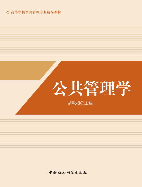 公共管理学