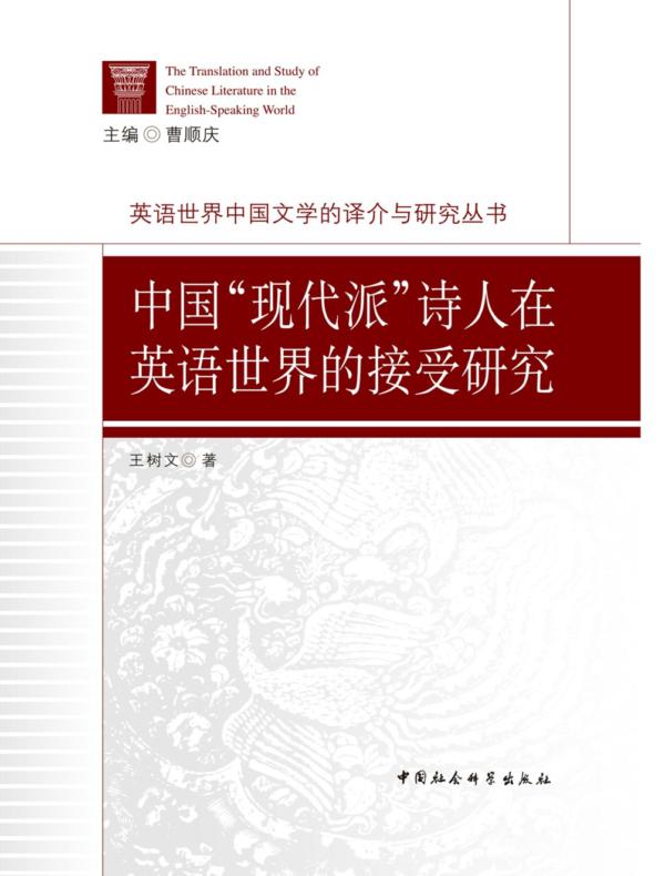 中国“现代派”诗人在英语世界的接受研究