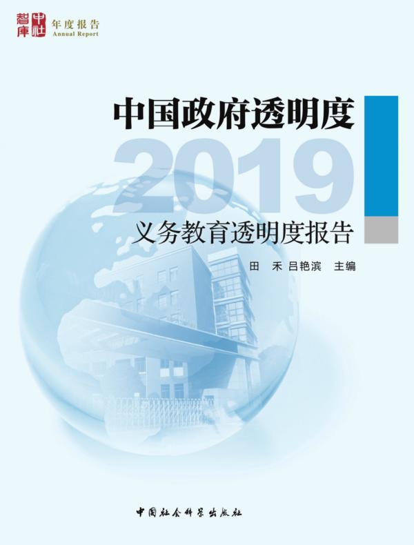 中国政府透明度.2019：义务教育透明度报告
