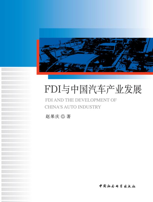 FDI与中国汽车产业发展