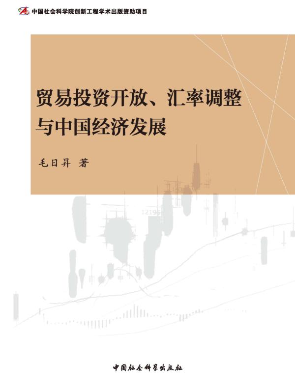 贸易投资开放、汇率调整与中国经济发展