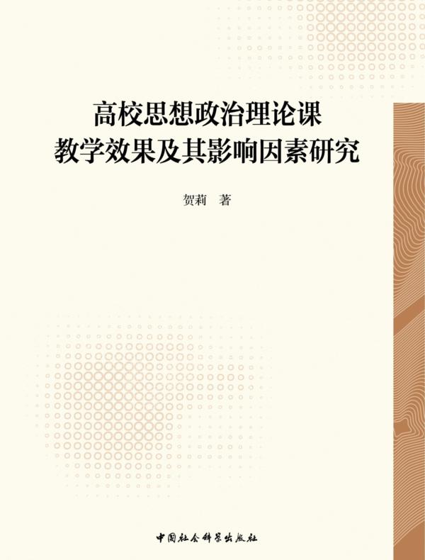 高校思想政治理论课教学效果及其影响因素研究