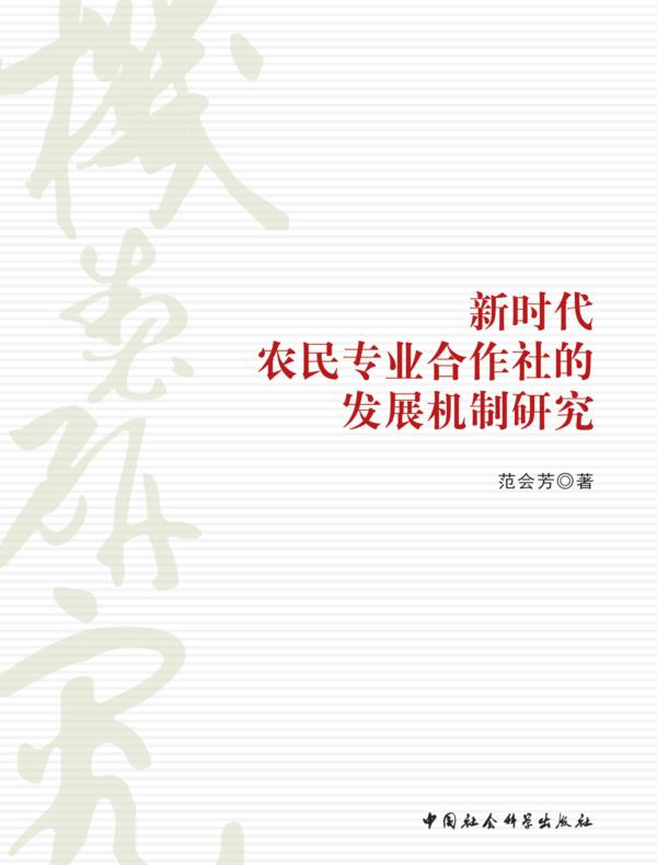 新时代农民专业合作社的发展机制研究