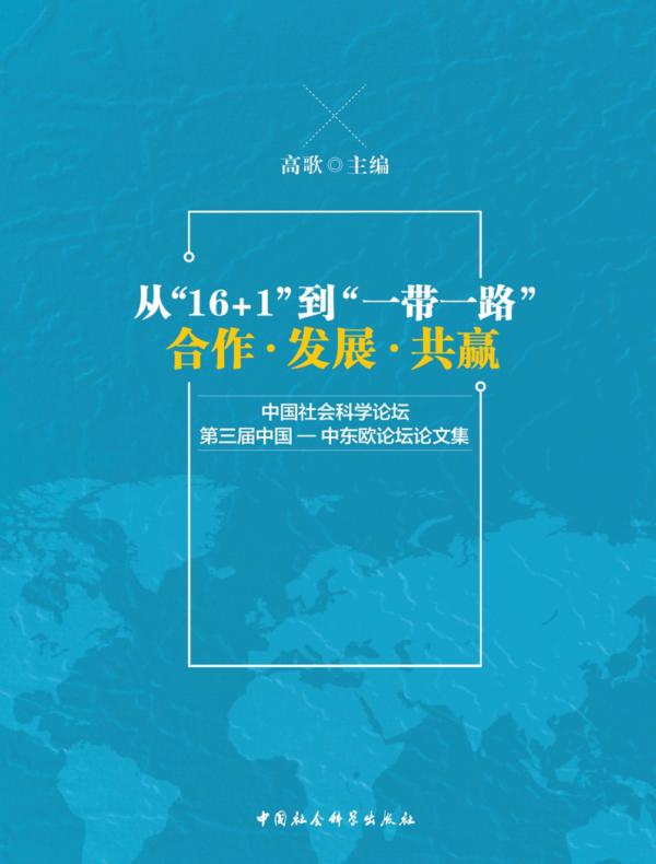 从“16+1”到“一带一路”：合作·发展·共赢：中国社会科学论坛·第三届中国—中东欧论坛论文集