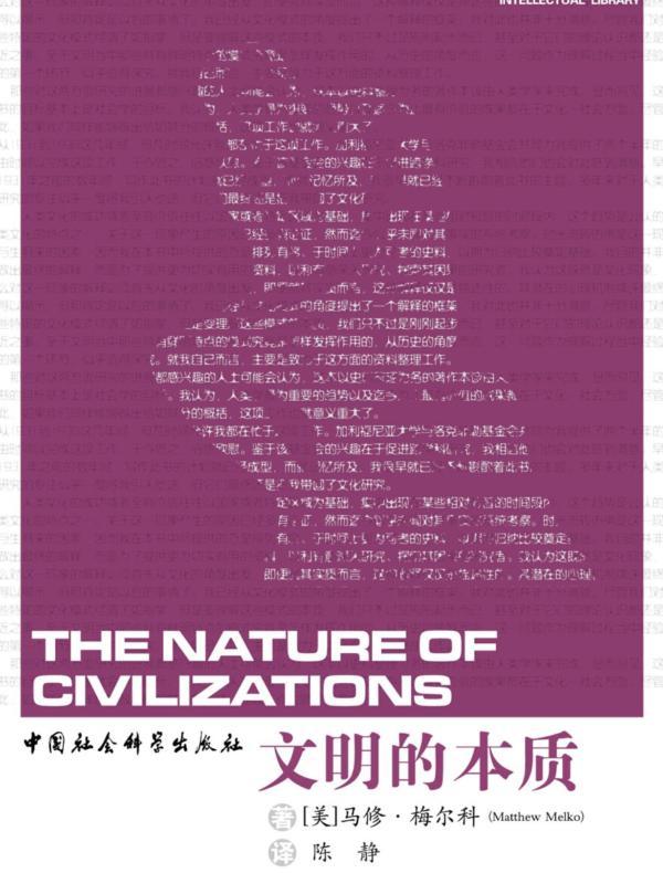 文明的本质