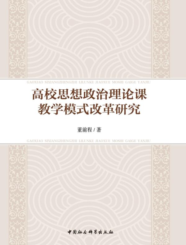 高校思想政治理论课教学模式改革研究