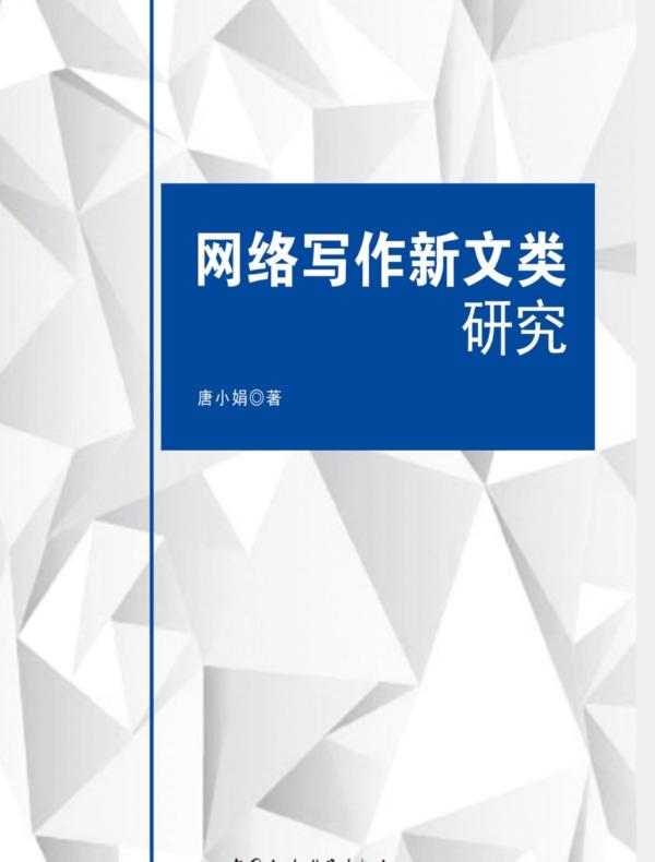 网络写作新文类研究