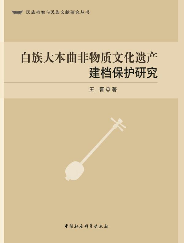 白族大本曲非物质文化遗产建档保护研究