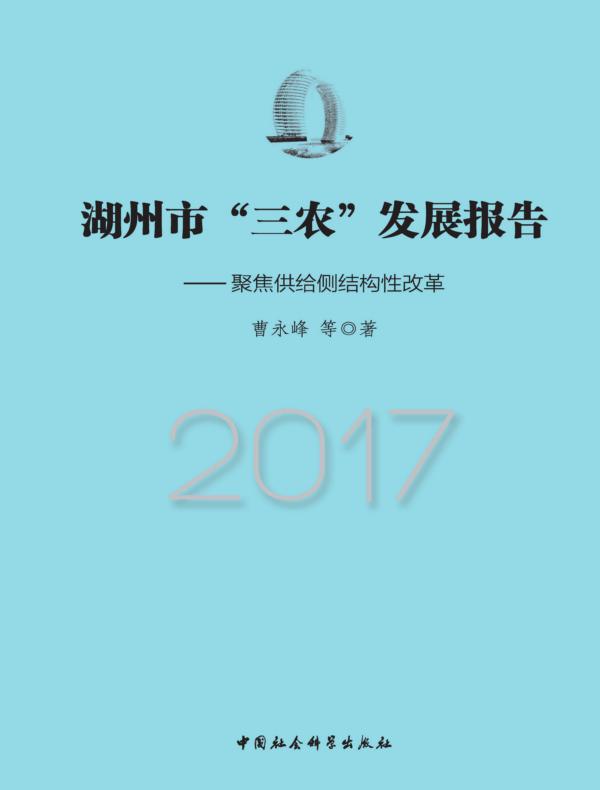 湖州市“三农”发展报告.2017：聚焦供给侧结构性改革