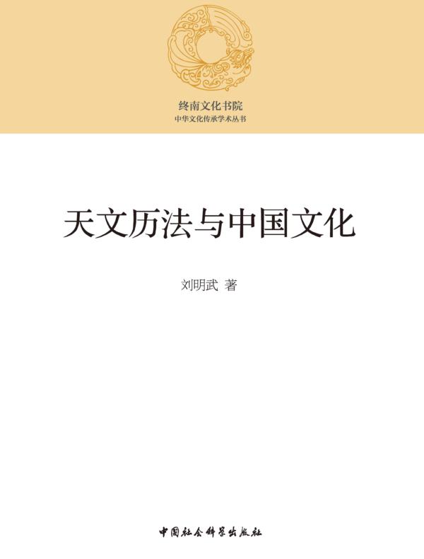 天文历法与中国文化