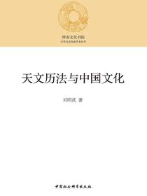 天文历法与中国文化