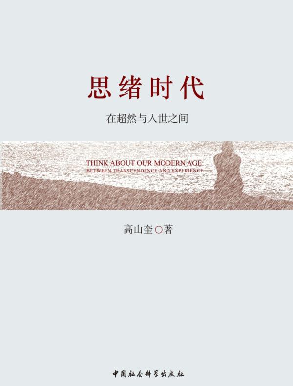 思绪时代:在超然与入世之间