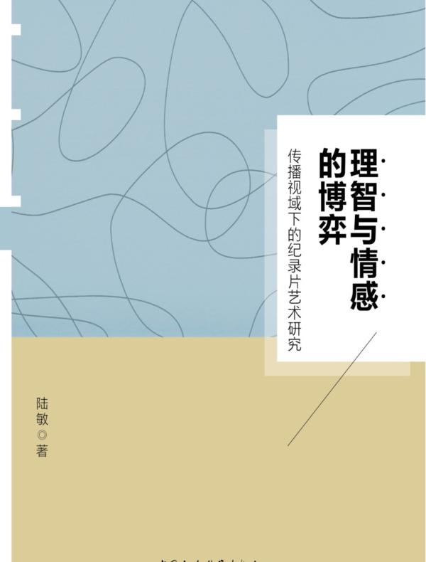 理智与情感的博弈：传播视域下的纪录片艺术研究