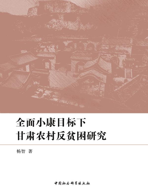 全面小康目标下甘肃农村反贫困研究