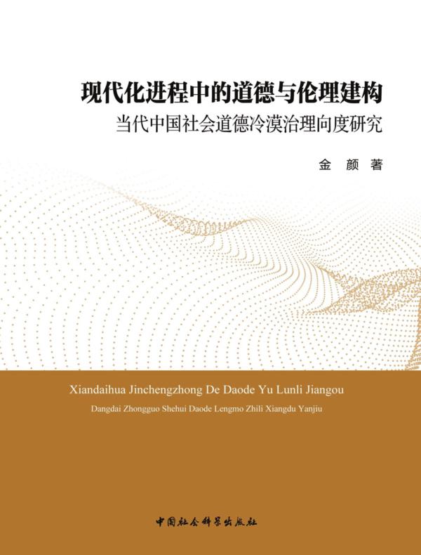 现代化进程中的道德与伦理建构:当代中国社会道德冷漠治理向度研究