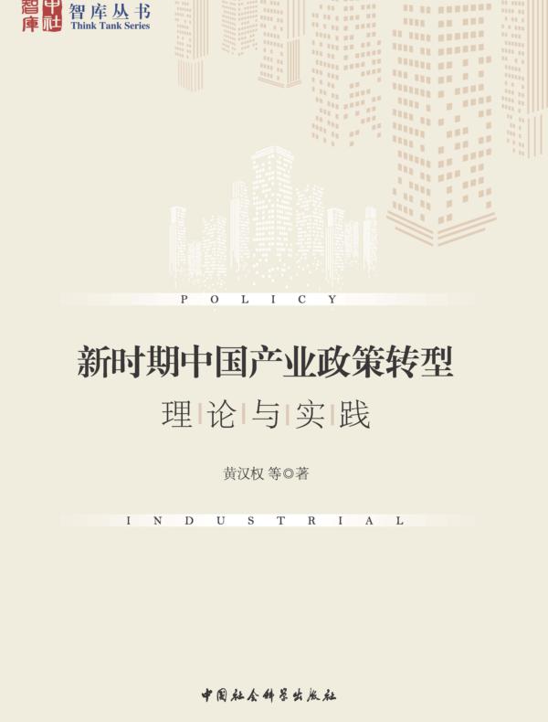 新时期中国产业政策转型：理论与实践