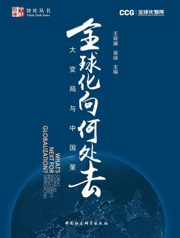 全球化向何处去:大变局与中国策