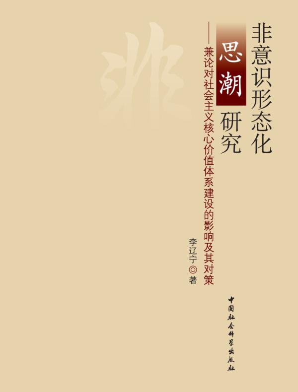 非意识形态化思潮研究：兼论对社会主义核心价值体系建设的影响及其对策