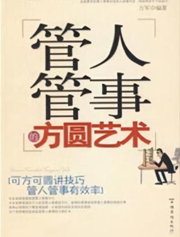 管人管事的方圆艺术