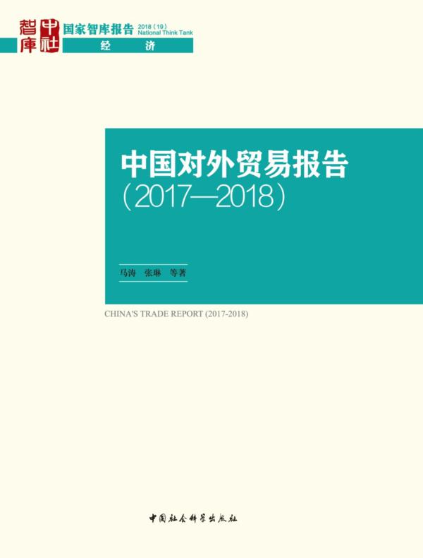 中国对外贸易报告:2017—2018