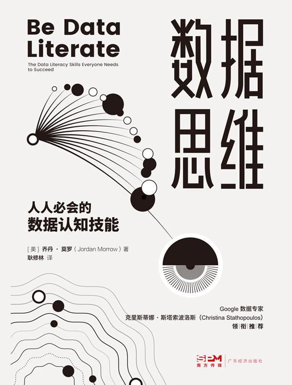 数据思维：人人必会的数据认知技能