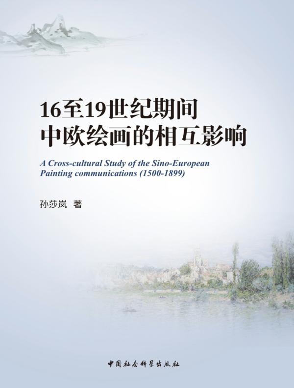16至19世纪期间中欧绘画的相互影响