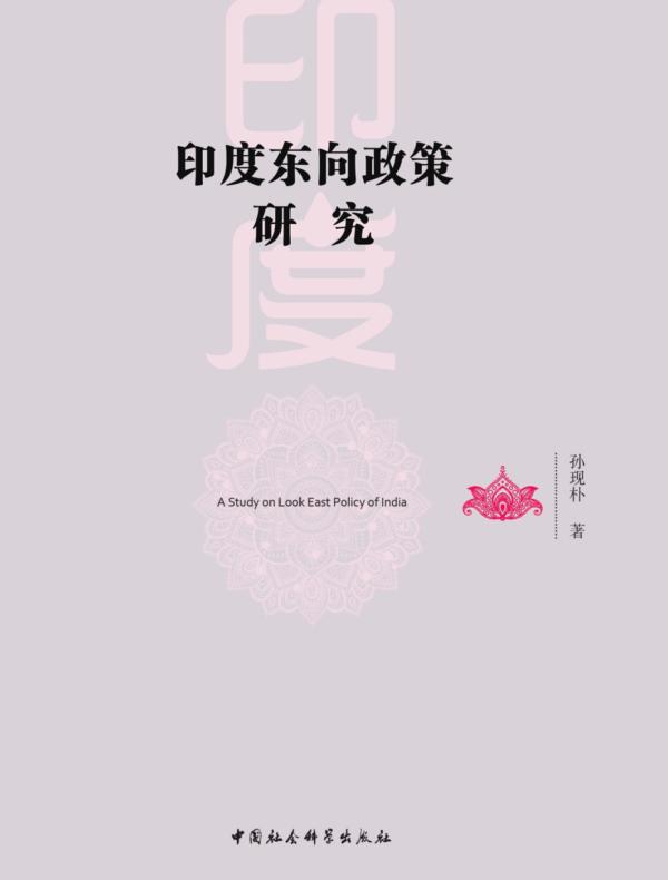 印度东向政策研究